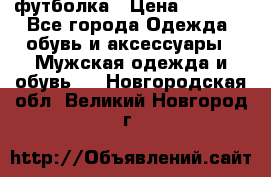 футболка › Цена ­ 1 080 - Все города Одежда, обувь и аксессуары » Мужская одежда и обувь   . Новгородская обл.,Великий Новгород г.